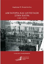 ΔΙΚΤΑΤΟΡΙΑ ΚΑΙ ΑΝΤΙΣΤΑΣΗ ΣΤΗΝ ΠΑΤΡΑ (1967-1974)