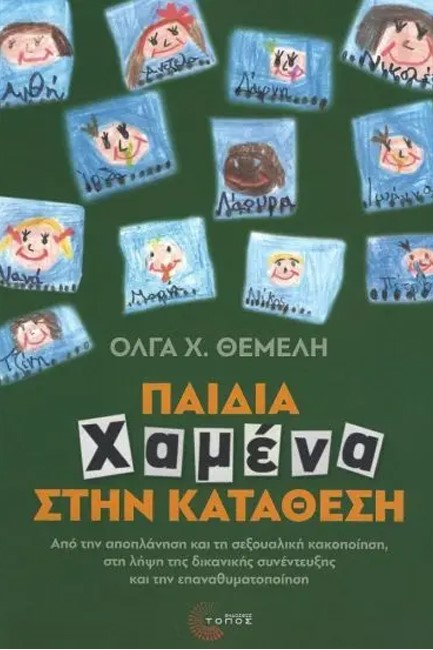 ΠΑΙΔΙΑ ΧΑΜΕΝΑ ΣΤΗΝ ΚΑΤΑΘΕΣΗ