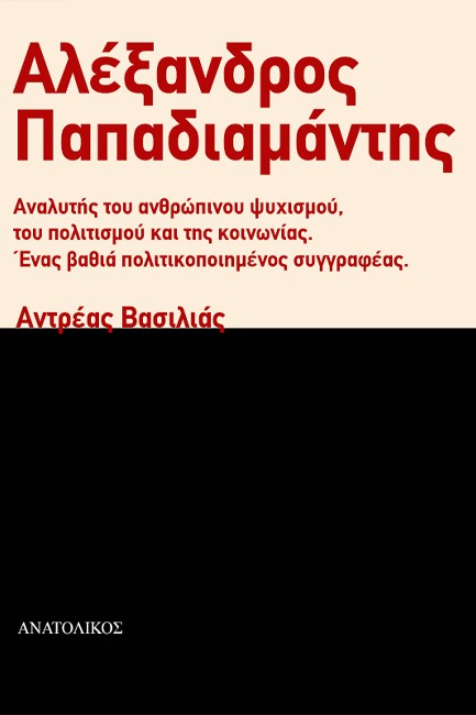 ΑΛΕΞΑΝΔΡΟΣ ΠΑΠΑΔΙΑΜΑΝΤΗΣ