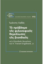 ΤΟ ΠΡΟΒΛΗΜΑ ΤΗΣ ΦΙΛΟΣΟΦΙΚΗΣ ΘΕΜΕΛΙΩΣΗΣ ΤΗΣ ΒΙΟΗΘΙΚΗΣ