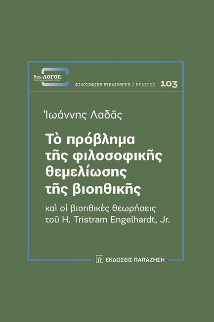 ΤΟ ΠΡΟΒΛΗΜΑ ΤΗΣ ΦΙΛΟΣΟΦΙΚΗΣ ΘΕΜΕΛΙΩΣΗΣ ΤΗΣ ΒΙΟΗΘΙΚΗΣ