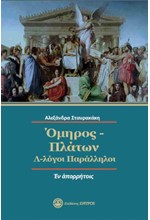 ΟΜΗΡΟΣ-ΠΛΑΤΩΝ Λ-λΟΓΟΙ ΠΑΡΑΛΛΗΛΟΙ