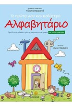 ΤΟ ΠΡΩΤΟ ΜΟΥ ΚΑΙ ΚΑΛΥΤΕΡΟ ΑΛΦΑΒΗΤΑΡΙΟ