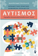 ΑΥΤΙΣΜΟΣ - ΕΓΧΕΙΡΙΔΙΟ ΚΑΤΑΣΚΕΥΗΣ ΕΚΠΑΙΔΕΥΤΙΚΟΥ ΥΛΙΚΟΥ