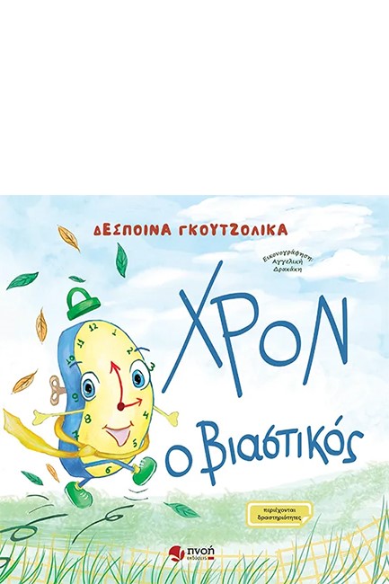 ΧΡΟΝ Ο ΒΙΑΣΤΙΚΟΣ