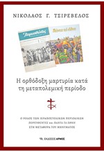 Η ΟΡΘΟΔΟΞΗ ΜΑΡΤΥΡΙΑ ΚΑΤΑ ΤΗ ΜΕΤΑΠΟΛΕΜΙΚΗ ΠΕΡΙΟΔΟ