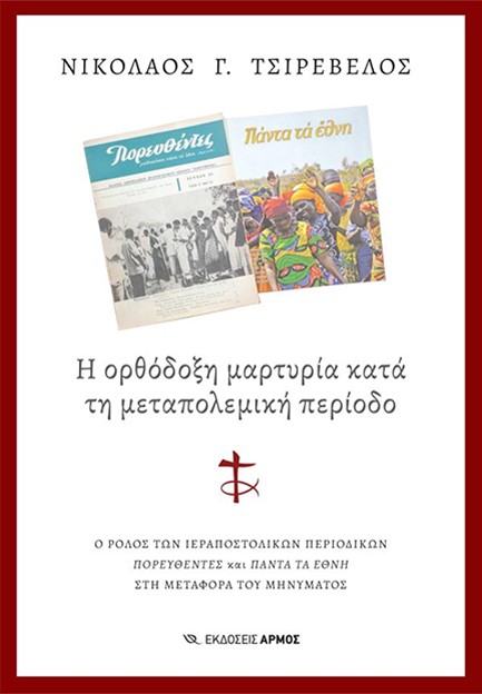 Η ΟΡΘΟΔΟΞΗ ΜΑΡΤΥΡΙΑ ΚΑΤΑ ΤΗ ΜΕΤΑΠΟΛΕΜΙΚΗ ΠΕΡΙΟΔΟ