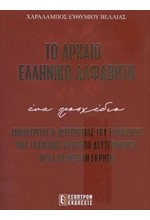 ΤΟ ΑΡΧΑΙΟ ΕΛΛΗΝΙΚΟ ΑΛΦΑΒΗΤΟ