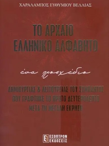 ΤΟ ΑΡΧΑΙΟ ΕΛΛΗΝΙΚΟ ΑΛΦΑΒΗΤΟ