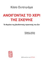 ΑΝΟΊΓΟΝΤΑΣ ΤΟ ΧΈΡΙ ΤΗΣ ΣΚΈΨΗΣ ΤΑ ΘΕΜΈΛΙΑ ΤΗΣ ΒΟΥΔΙΣΤΙΚΉΣ ΠΡΑΚΤΙΚΉΣ ΤΟΥ ΖΕΝ