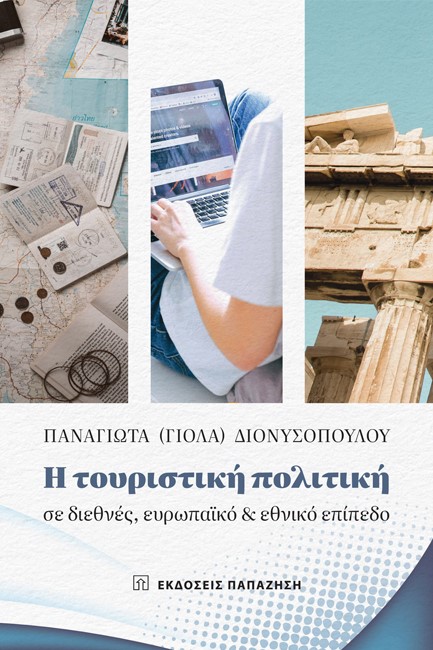 Η ΤΟΥΡΙΣΤΙΚΗ ΠΟΛΙΤΙΚΗ ΣΕ ΔΙΕΘΝΕΣ, ΕΥΡΩΠΑΙΚΟ ΚΑΙ ΕΘΝΙΚΟ ΕΠΙΠΕΔΟ