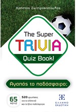 THE SUPER TRIVIA QUIZ BOOK - ΑΓΑΠΑΣ ΤΟ ΠΟΔΟΣΦΑΙΡΟ;