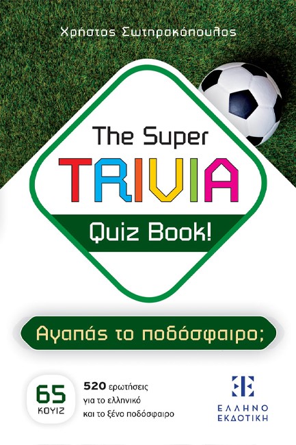 THE SUPER TRIVIA QUIZ BOOK - ΑΓΑΠΑΣ ΤΟ ΠΟΔΟΣΦΑΙΡΟ;