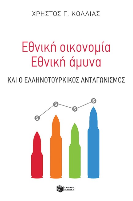 ΕΘΝΙΚΗ ΟΙΚΟΝΟΜΙΑ ΚΑΙ ΕΘΝΙΚΗ ΑΜΥΝΑ