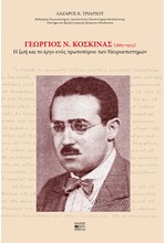 ΓΕΩΡΓΙΟΣ Ν. ΚΟΣΚΙΝΑΣ (1885-1975)