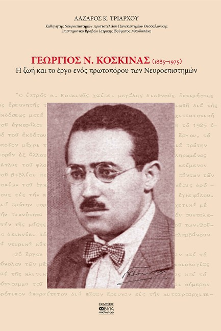 ΓΕΩΡΓΙΟΣ Ν. ΚΟΣΚΙΝΑΣ (1885-1975)