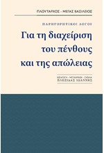 ΠΑΡΗΓΟΡΗΤΙΚΟΙ ΛΟΓΟΙ - ΓΙΑ ΤΗ ΔΙΑΧΕΙΡΙΣΗ ΤΟΥ ΠΕΝΘΟΥΣ ΚΑΙ ΤΗΣ ΑΠΩΛΕΙΑΣ