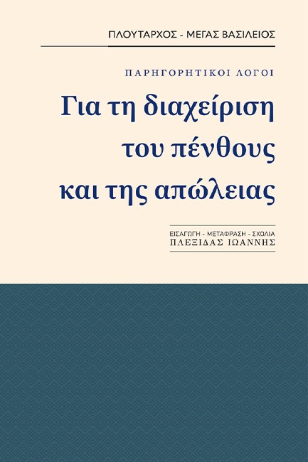 ΠΑΡΗΓΟΡΗΤΙΚΟΙ ΛΟΓΟΙ - ΓΙΑ ΤΗ ΔΙΑΧΕΙΡΙΣΗ ΤΟΥ ΠΕΝΘΟΥΣ ΚΑΙ ΤΗΣ ΑΠΩΛΕΙΑΣ