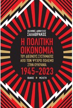 Η ΠΟΛΙΤΙΚΗ ΟΙΚΟΝΟΜΙΑ ΤΟΥ ΔΙΕΘΝΟΥΣ ΣΥΣΤΗΜΑΤΟΣ ΑΠΟ ΤΟΝ ΨΥΧΡΟ ΠΟΛΕΜΟ ΣΤΗΝ ΟΥΚΡΑΝΙΑ 1945-2023