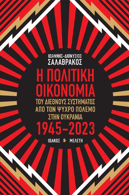 Η ΠΟΛΙΤΙΚΗ ΟΙΚΟΝΟΜΙΑ ΤΟΥ ΔΙΕΘΝΟΥΣ ΣΥΣΤΗΜΑΤΟΣ ΑΠΟ ΤΟΝ ΨΥΧΡΟ ΠΟΛΕΜΟ ΣΤΗΝ ΟΥΚΡΑΝΙΑ 1945-2023