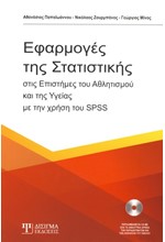 ΕΦΑΡΜΟΓΕΣ ΤΗΣ ΣΤΑΤΙΣΤΙΚΗΣ ΣΤΙΣ ΕΠΙΣΤΗΜΕΣ ΤΟΥ ΑΘΛΗΤΙΣΜΟΥ ΚΑΙ ΤΗΣ ΥΓΕΙΑΣ ΜΕ ΤΗΝ ΧΡΗΣΗ ΤΟΥ SPSS