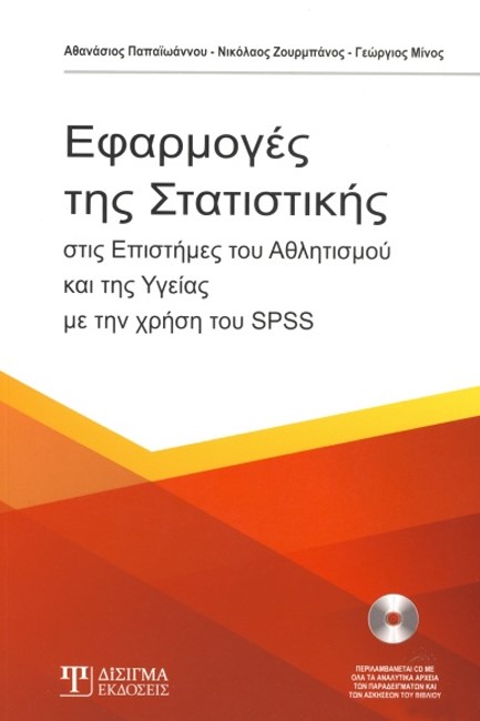 ΕΦΑΡΜΟΓΕΣ ΤΗΣ ΣΤΑΤΙΣΤΙΚΗΣ ΣΤΙΣ ΕΠΙΣΤΗΜΕΣ ΤΟΥ ΑΘΛΗΤΙΣΜΟΥ ΚΑΙ ΤΗΣ ΥΓΕΙΑΣ ΜΕ ΤΗΝ ΧΡΗΣΗ ΤΟΥ SPSS