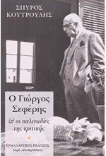 Ο ΓΙΩΡΓΟΣ ΣΕΦΕΡΗΣ ΚΑΙ ΟΙ ΠΑΛΗΝΩΔΙΕΣ ΤΗΣ ΚΡΙΤΙΚΗΣ