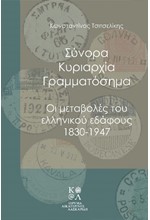 ΣΥΝΟΡΑ, ΚΥΡΙΑΡΧΙΑ, ΓΡΑΜΜΑΤΟΣΗΜΑ-ΟΙ ΜΕΤΑΒΟΛΕΣ ΤΟΥ ΕΛΛΗΝΙΚΟΥ ΕΔΑΦΟΥΣ 1830-1947