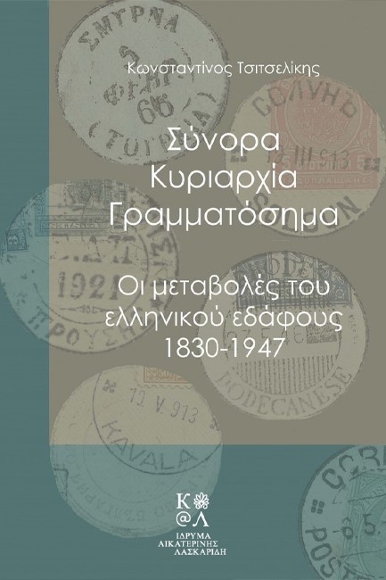 ΣΥΝΟΡΑ, ΚΥΡΙΑΡΧΙΑ, ΓΡΑΜΜΑΤΟΣΗΜΑ-ΟΙ ΜΕΤΑΒΟΛΕΣ ΤΟΥ ΕΛΛΗΝΙΚΟΥ ΕΔΑΦΟΥΣ 1830-1947