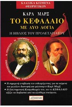 ΚΑΡΛ ΜΑΡΞ - ΤΟ ΚΕΦΑΛΑΙΟ ΜΕ ΔΥΟ ΛΟΓΙΑ - Η ΒΙΒΛΟΣ ΤΟΥ ΠΡΟΛΕΤΑΡΙΑΤΟΥ