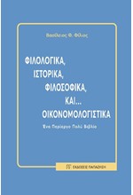 ΦΙΛΟΛΟΓΙΚΑ, ΙΣΤΟΡΙΚΑ, ΦΙΛΟΣΟΦΙΚΑ ΚΑΙ... ΟΙΚΟΝΟΜΟΛΟΓΙΣΤΙΚΑ