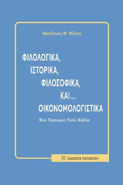 ΦΙΛΟΛΟΓΙΚΑ, ΙΣΤΟΡΙΚΑ, ΦΙΛΟΣΟΦΙΚΑ ΚΑΙ... ΟΙΚΟΝΟΜΟΛΟΓΙΣΤΙΚΑ