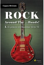 ROCK AROUND THE... BANDS! (ΠΡΩΤΟΣ ΤΟΜΟΣ)