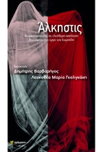 ΑΛΚΗΣΤΙΣ - ΚΩΜΙΚΟΤΡΑΓΩΔΙΑ ΣΕ ΕΛΕΥΘΕΡΗ ΑΠΟΔΟΣΗ ΒΑΣΙΣΜΕΝΗ ΣΤΟ ΕΡΓΟ ΤΟΥ ΕΥΡΙΠΙΔΗ