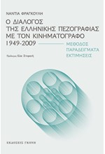 Ο ΔΙΑΛΟΓΟΣ ΤΗΣ ΕΛΛΗΝΙΚΗΣ ΠΕΖΟΓΡΑΦΙΑΣ ΜΕ ΤΟΝ ΚΙΝΗΜΑΤΟΓΡΑΦΟ 1949-2009