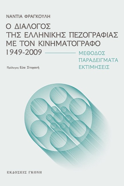 Ο ΔΙΑΛΟΓΟΣ ΤΗΣ ΕΛΛΗΝΙΚΗΣ ΠΕΖΟΓΡΑΦΙΑΣ ΜΕ ΤΟΝ ΚΙΝΗΜΑΤΟΓΡΑΦΟ 1949-2009