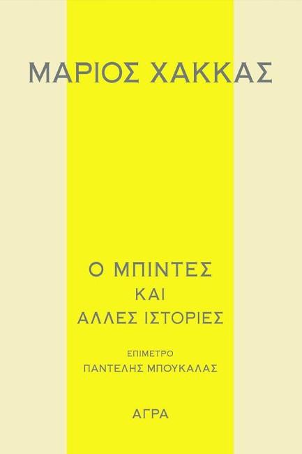 Ο ΜΠΙΝΤΕΣ ΚΑΙ ΑΛΛΕΣ ΙΣΤΟΡΙΕΣ