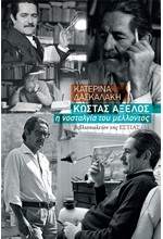 ΚΩΣΤΑΣ ΑΞΕΛΟΣ - Η ΝΟΣΤΑΛΓΙΑ ΤΟΥ ΜΕΛΛΟΝΤΟΣ