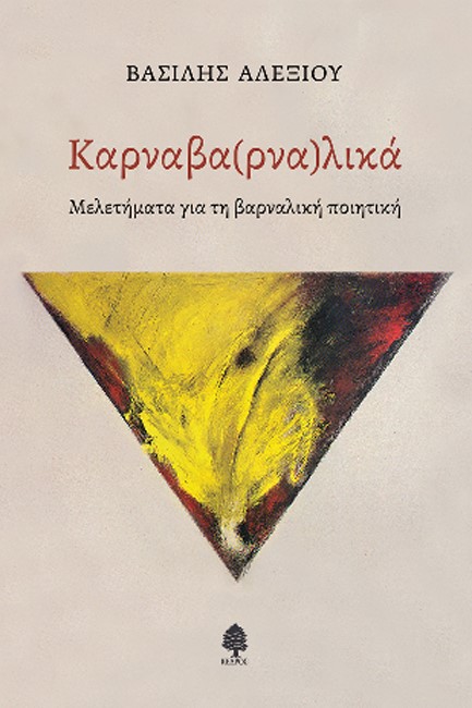 ΚΑΡΝΑΒΑ(ΡΝΑ)ΛΙΚΑ