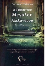 Ο ΤΑΦΟΣ ΤΟΥ ΜΕΓΑΛΟΥ ΑΛΕΞΑΝΔΡΟΥ - ΤΟ ΜΕΓΑΛΟ ΜΥΣΤΙΚΟ