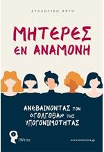 ΜΗΤΕΡΕΣ ΕΝ ΑΝΑΜΟΝΗ