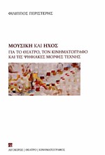 ΜΟΥΣΙΚΗ ΚΑΙ ΗΧΟΣ - ΓΙΑ ΤΟ ΘΕΑΤΡΟ, ΤΟΝ ΚΙΝΗΜΑΤΟΓΡΑΦΟ ΚΑΙ ΤΙΣ ΨΗΦΙΑΚΕΣ ΜΟΡΦΕΣ ΤΕΧΝΗΣ