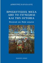 ΠΡΟΣΕΓΓΙΣΕΙΣ ΜΕΣΑ ΑΠΟ ΤΟ ΓΙΓΝΕΣΘΑΙ ΚΑΙ ΤΗΝ ΟΥΤΟΠΙΑ