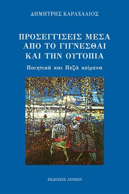 ΠΡΟΣΕΓΓΙΣΕΙΣ ΜΕΣΑ ΑΠΟ ΤΟ ΓΙΓΝΕΣΘΑΙ ΚΑΙ ΤΗΝ ΟΥΤΟΠΙΑ