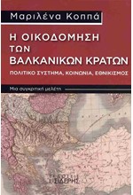 Η ΟΙΚΟΔΟΜΗΣΗ ΤΩΝ ΒΑΛΚΑΝΙΚΩΝ ΚΡΑΤΩΝ - 
ΠΟΛΙΤΙΚΟ ΣΥΣΤΗΜΑ, ΚΟΙΝΩΝΙΑ, ΕΘΝΙΚΙΣΜΟΣ