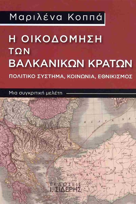 Η ΟΙΚΟΔΟΜΗΣΗ ΤΩΝ ΒΑΛΚΑΝΙΚΩΝ ΚΡΑΤΩΝ - 
ΠΟΛΙΤΙΚΟ ΣΥΣΤΗΜΑ, ΚΟΙΝΩΝΙΑ, ΕΘΝΙΚΙΣΜΟΣ