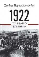 1922 ΤΟ ΤΕΛΕΙΟ ΕΓΚΛΗΜΑ