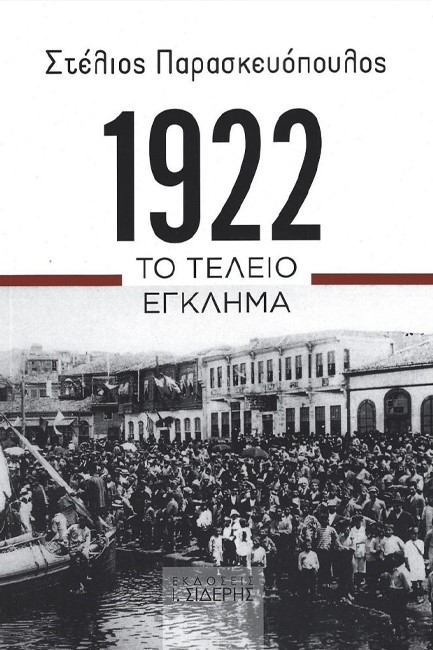 1922 ΤΟ ΤΕΛΕΙΟ ΕΓΚΛΗΜΑ