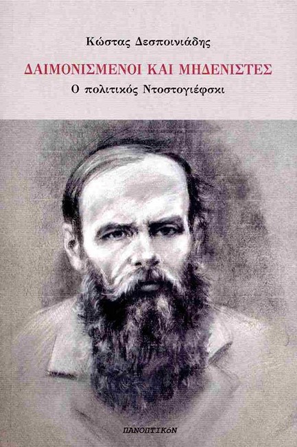 ΔΑΙΜΟΝΙΣΜΕΝΟΙ ΚΑΙ ΜΗΔΕΝΙΣΤΕΣ - Ο ΠΟΛΙΤΙΚΟΣ ΝΤΟΣΤΟΓΙΕΦΣΚΙ