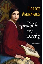 ΤΟ ΤΡΑΓΟΥΔΙ ΤΗΣ ΨΥΧΗΣ